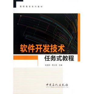 軟件開發(fā)技術(shù)任務(wù)式教程 高職高專系列教材與軟件開發(fā)實(shí)踐